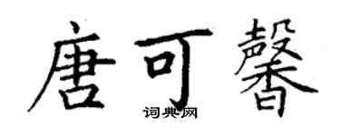 丁谦唐可馨楷书个性签名怎么写