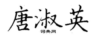 丁谦唐淑英楷书个性签名怎么写