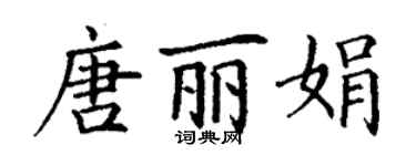 丁谦唐丽娟楷书个性签名怎么写