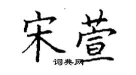 丁谦宋萱楷书个性签名怎么写