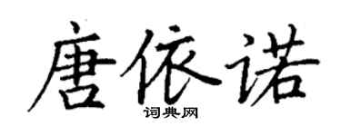 丁谦唐依诺楷书个性签名怎么写