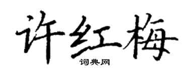 丁谦许红梅楷书个性签名怎么写