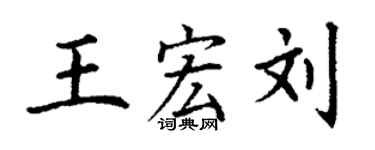 丁谦王宏刘楷书个性签名怎么写