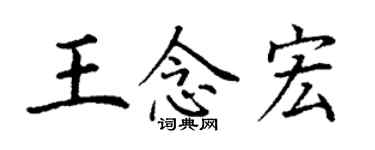 丁谦王念宏楷书个性签名怎么写