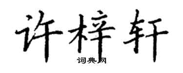 丁谦许梓轩楷书个性签名怎么写