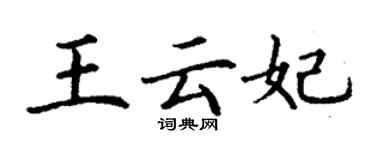丁谦王云妃楷书个性签名怎么写