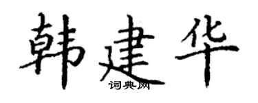 丁谦韩建华楷书个性签名怎么写