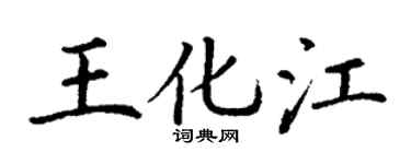 丁谦王化江楷书个性签名怎么写