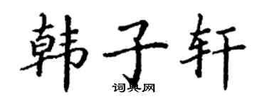 丁谦韩子轩楷书个性签名怎么写
