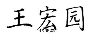 丁谦王宏园楷书个性签名怎么写