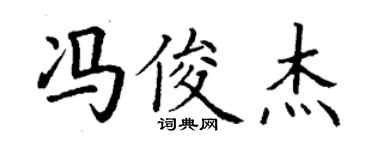 丁谦冯俊杰楷书个性签名怎么写
