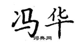 丁谦冯华楷书个性签名怎么写