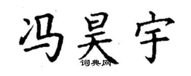 丁谦冯昊宇楷书个性签名怎么写