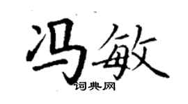 丁谦冯敏楷书个性签名怎么写