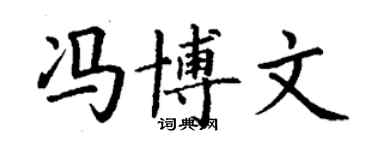 丁谦冯博文楷书个性签名怎么写
