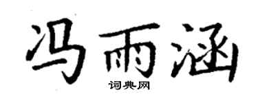 丁谦冯雨涵楷书个性签名怎么写