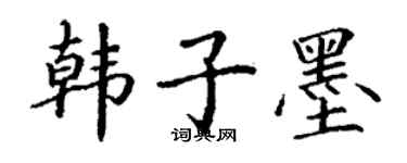 丁谦韩子墨楷书个性签名怎么写
