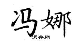 丁谦冯娜楷书个性签名怎么写
