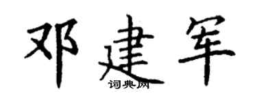 丁谦邓建军楷书个性签名怎么写
