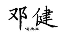 丁谦邓健楷书个性签名怎么写