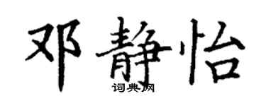 丁谦邓静怡楷书个性签名怎么写