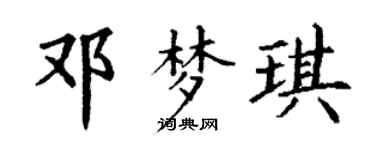 丁谦邓梦琪楷书个性签名怎么写