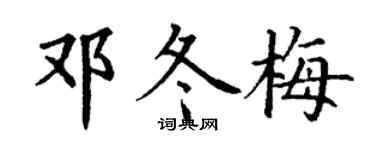 丁谦邓冬梅楷书个性签名怎么写