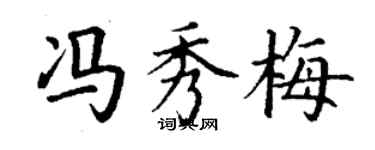 丁谦冯秀梅楷书个性签名怎么写