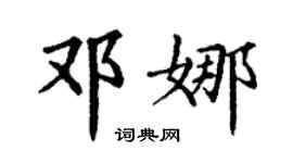 丁谦邓娜楷书个性签名怎么写