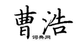 丁谦曹浩楷书个性签名怎么写