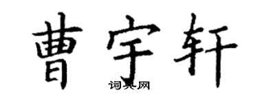 丁谦曹宇轩楷书个性签名怎么写