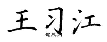丁谦王习江楷书个性签名怎么写