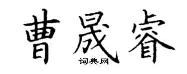 丁谦曹晟睿楷书个性签名怎么写