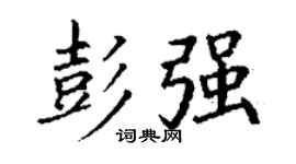 丁谦彭强楷书个性签名怎么写