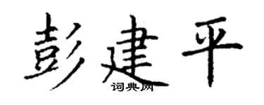 丁谦彭建平楷书个性签名怎么写