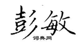 丁谦彭敏楷书个性签名怎么写