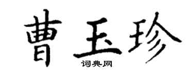 丁谦曹玉珍楷书个性签名怎么写