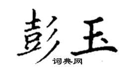 丁谦彭玉楷书个性签名怎么写