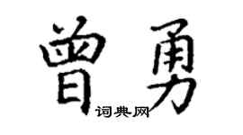 丁谦曾勇楷书个性签名怎么写
