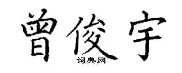 丁谦曾俊宇楷书个性签名怎么写