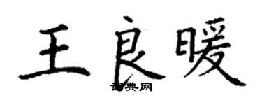 丁谦王良暖楷书个性签名怎么写