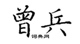 丁谦曾兵楷书个性签名怎么写