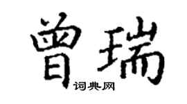 丁谦曾瑞楷书个性签名怎么写