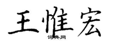 丁谦王惟宏楷书个性签名怎么写