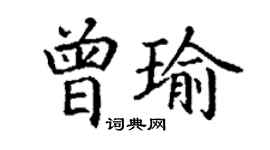 丁谦曾瑜楷书个性签名怎么写