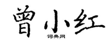 丁谦曾小红楷书个性签名怎么写