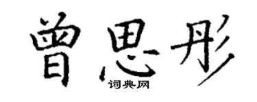 丁谦曾思彤楷书个性签名怎么写