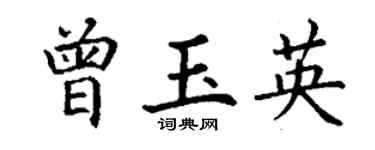 丁谦曾玉英楷书个性签名怎么写