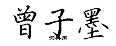 丁谦曾子墨楷书个性签名怎么写