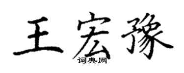 丁谦王宏豫楷书个性签名怎么写